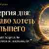 Энергия дня 2 августа: Право хотеть большего и ревизия амбиций