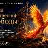 Энергия 3 августа: цена собственной свободы