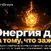 5 августа, среда · 14-й день сезона Льва · ☀️ Энергия дня: Да тому, что зажигает