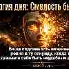 Энергия дня: Смелость быть собой (а не удобным для других)