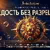 Радость без разрешения: Почему мы откладываем жизнь на потом и как это изменить
