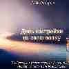 Общий энергетический прогноз: День настройки на свою волну и полного погружения