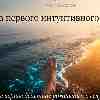 24 февраля: Фаза первого интуитивного действия — как мягко изменить реальность