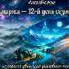 2 марта. Сезон Рыб: День, когда предчувствия обретают форму