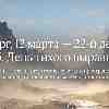 Четверг, 12 марта · 22-й день сезона Рыб · День тихого выравнивания