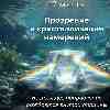 Вторник, 17 марта: Кристаллизация намерений и энергия тихой решимости