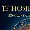 Зодиак 13 ноября 2025 — день пробуждения внутреннего света