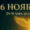 16 ноября 2025 — день очищения и прозрений