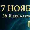 17 ноября 2025 — день пробуждения внутренней силы