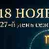 18 ноября 2025 — День внутреннего освобождения