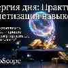 Энергия дня 22 апреля: Практичная монетизация навыков и фиксация результатов