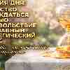 Энергия 3 мая: Искусство наслаждаться жизнью как главный стратегический ресурс