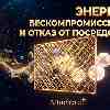 Энергия 13 мая: Бескомпромиссный отбор и архитектура высоких стандартов