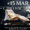 15 мая: Качество наслаждения как индикатор статуса и ресурсная сила отдыха