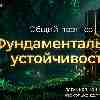 17 мая: Энергия фундаментальной устойчивости и активы вне времени