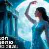 Гороскоп аспекты недели 8 декабря — 14 декабря 2025