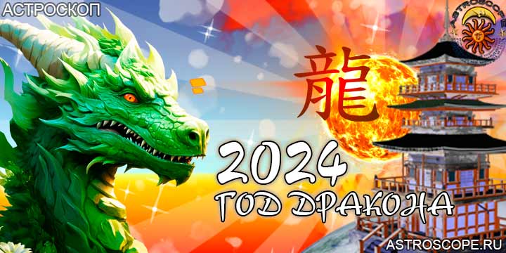 2024 – Величие и Мудрость Года Зеленого Дракона