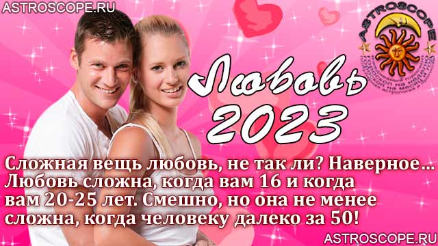 Когда знаки встретят любовь в 2023 году