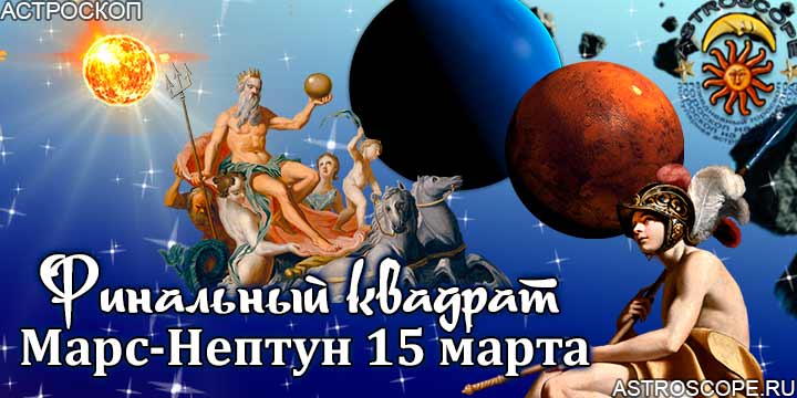 Квадратура Марс–Нептун: гороскоп на 15 марта 2023