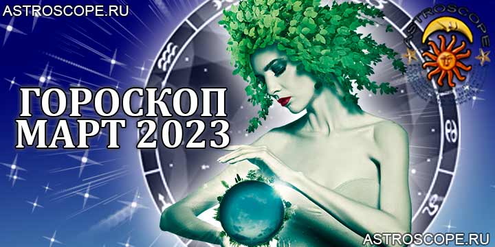 Гороскоп аспектов на март 2023 года для всех знаков зодиака