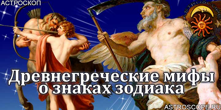 Древнегреческие мифы о знаках зодиака