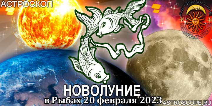 Новолуние в Рыбах, гороскоп для всех знаков на 20 февраля
