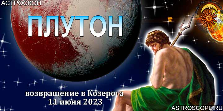 Козерог 11 апреля 2024. Ретроградный Плутон. Знаки зодиака возвращаются. Ретроградный Плутон в 2023. Плутон знак зодиака.