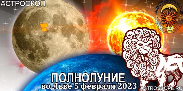 Полнолуние в феврале 2023, гороскоп на 5 февраля