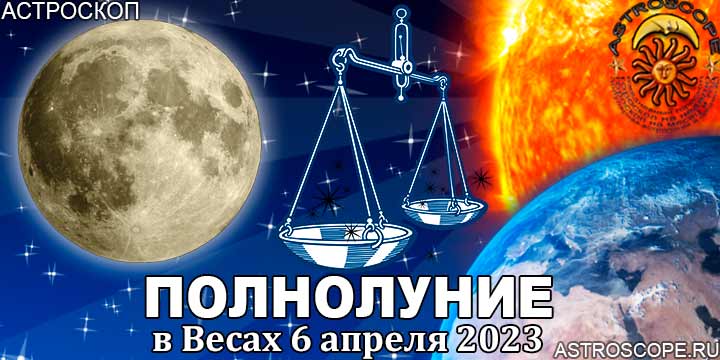 Гороскоп на полнолуние 6 апреля 2023 в Весах ✨ AstroScope