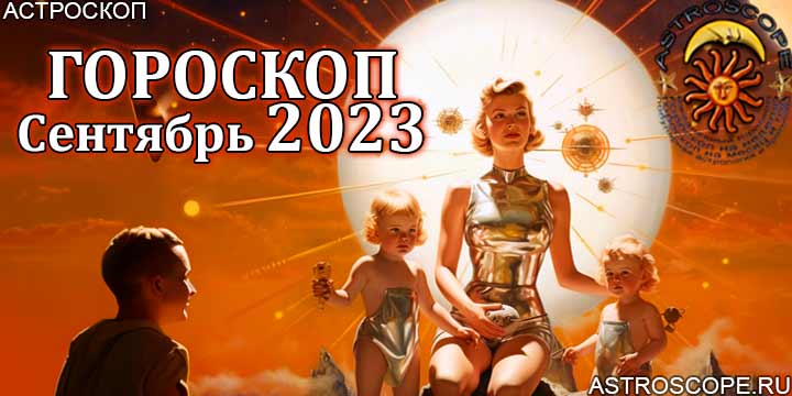 Гороскоп на сентябрь 2023  - Главные аспекты месяца