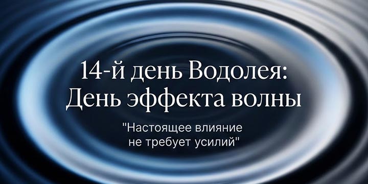 14-й день сезона Водолея ♒ День «эффекта волны»