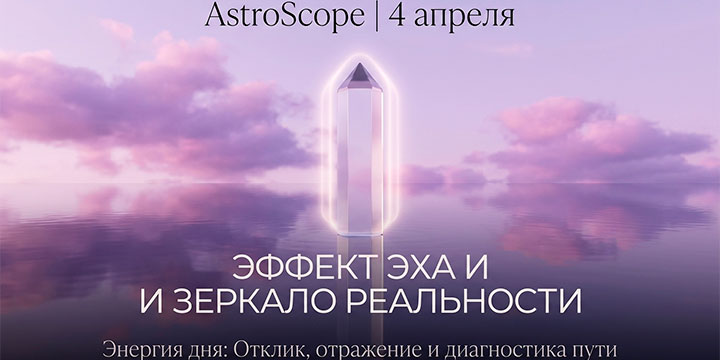 Суббота, 4 апреля: Эффект эха и зеркало реальности · Энергия дня: Отклик, отражение и диагностика пути