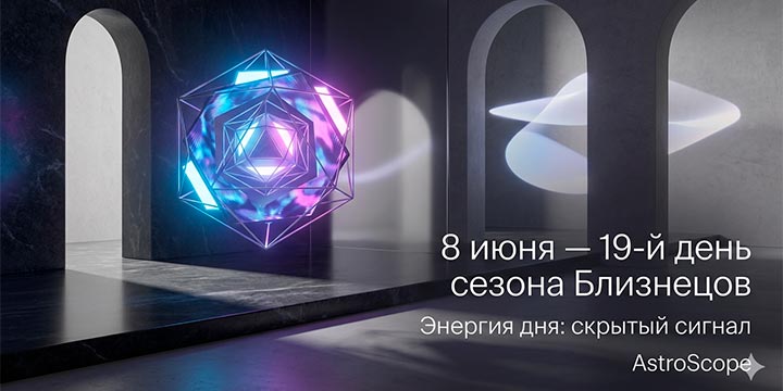 8 июня, понедельник · 19-й день сезона Близнецов · ⚡ Энергия дня