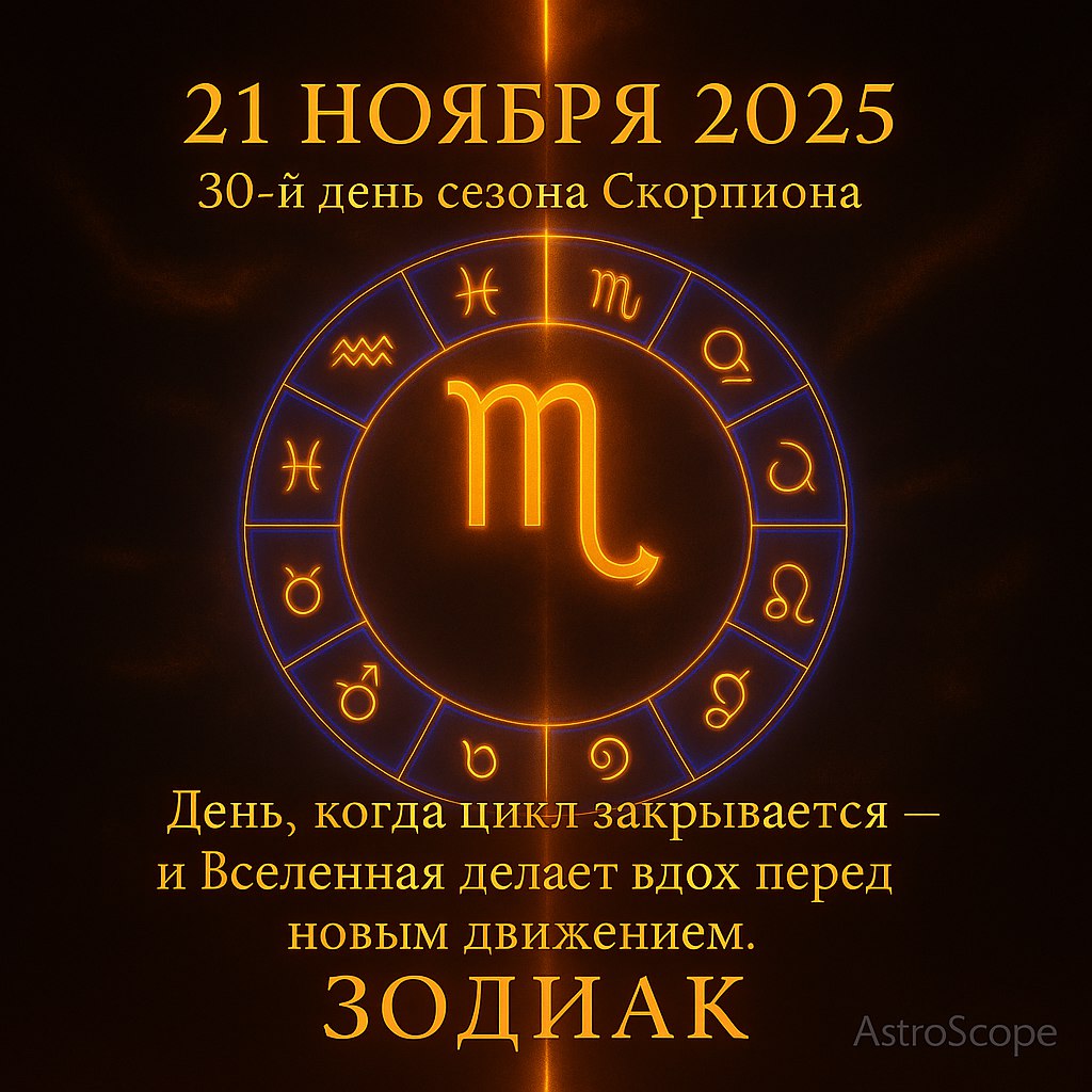 21 ноября 2025 — день завершения внутреннего цикла