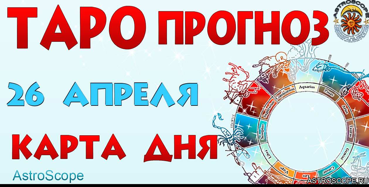 Таро прогноз Карта дня на 26 апреля 2025