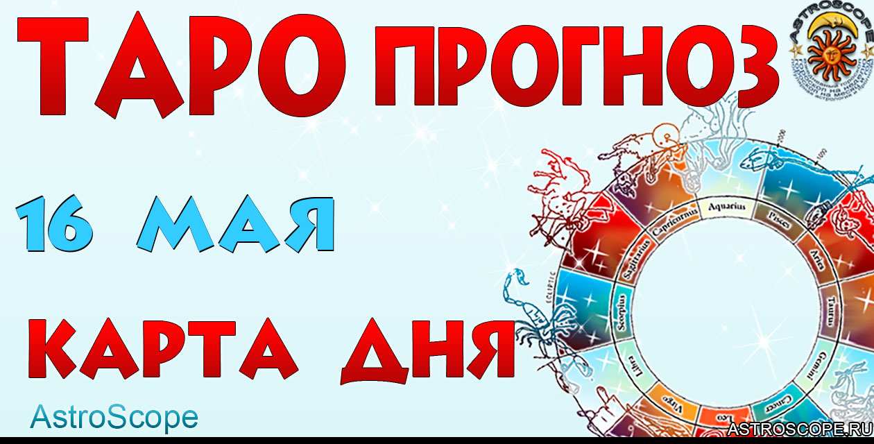 Таро прогноз Карта дня на 16 мая 2025