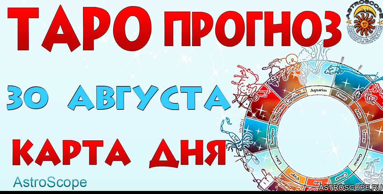 Таро прогноз Карта дня на 30 августа 2025