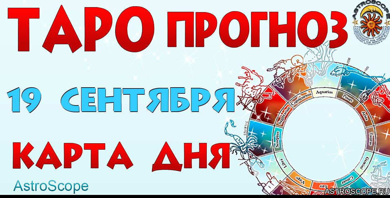 Таро прогноз Карта дня на 19 сентября 2025