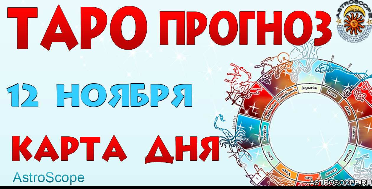 Таро прогноз Карта дня на 12 ноября 2025