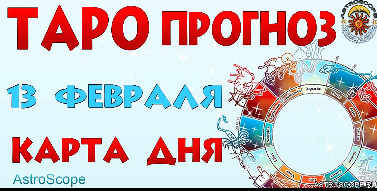 Таро прогноз Карта дня на 13 февраля 2026