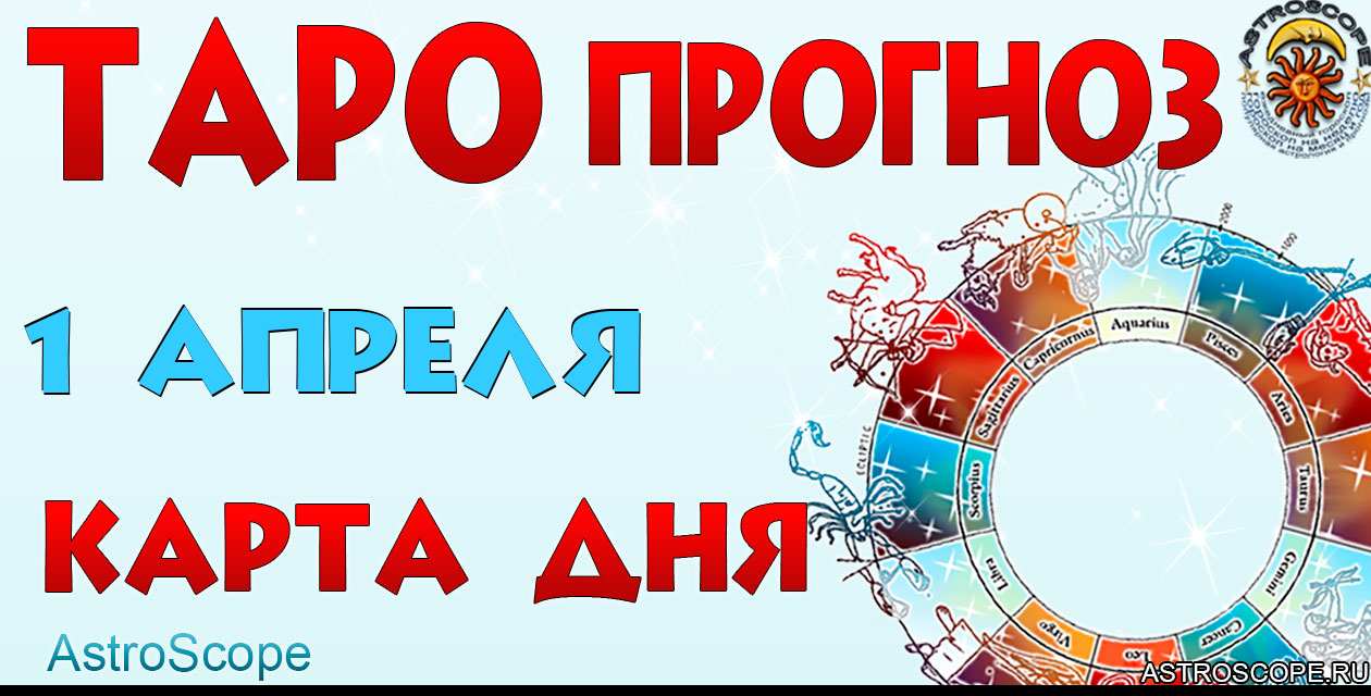 Таро прогноз Карта дня на 1 апреля 2026