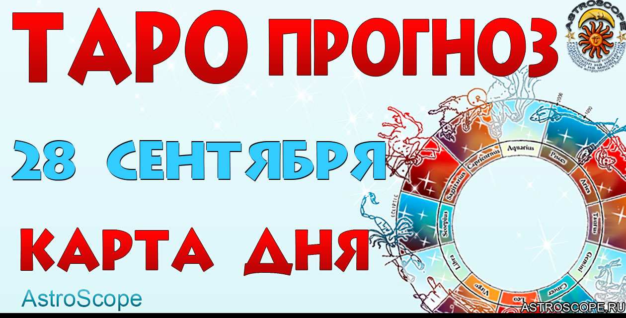 Таро прогноз Карта дня на 28 сентября 2026