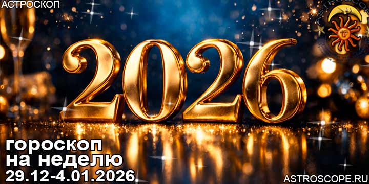 Гороскоп аспекты недели 29 декабря — 4 января 2026