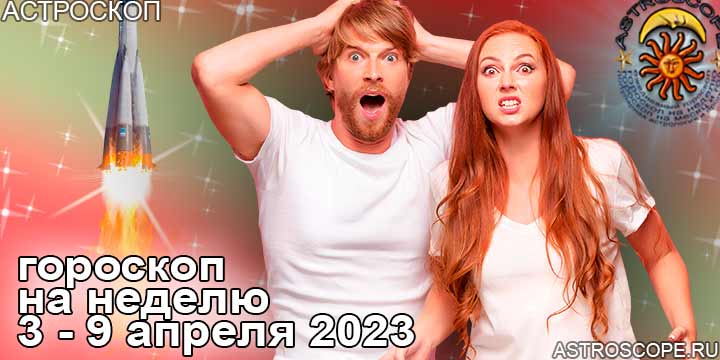 Гороскоп: главные аспекты недели с 3 по 9 апреля 2023 года