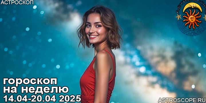 Гороскоп аспекты недели 14 апреля — 20 апреля 2025