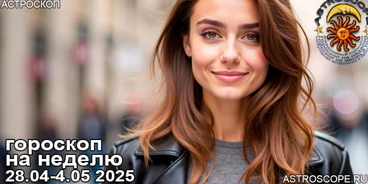 Гороскоп аспекты недели 28 апреля — 4 мая 2025