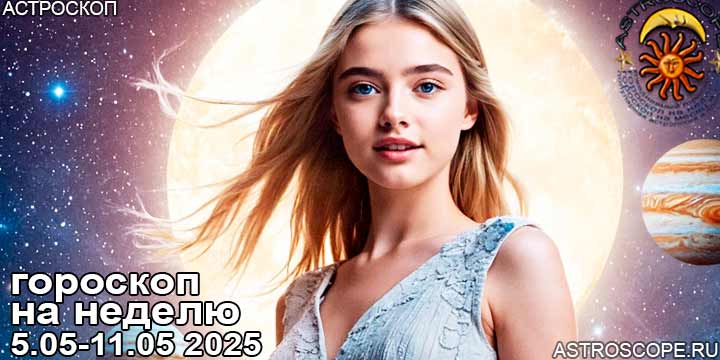 Гороскоп аспекты недели 5 мая — 11 мая 2025