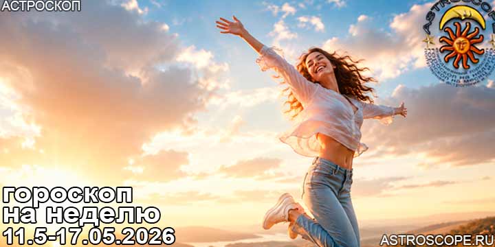 Гороскоп аспекты недели 11 мая — 17 мая 2026