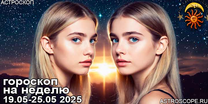 Гороскоп аспекты недели 19 мая — 25 мая 2025
