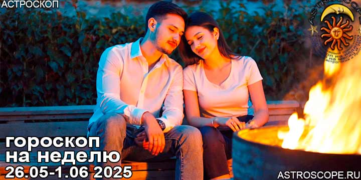 Гороскоп аспекты недели 26 мая — 1 июня 2025